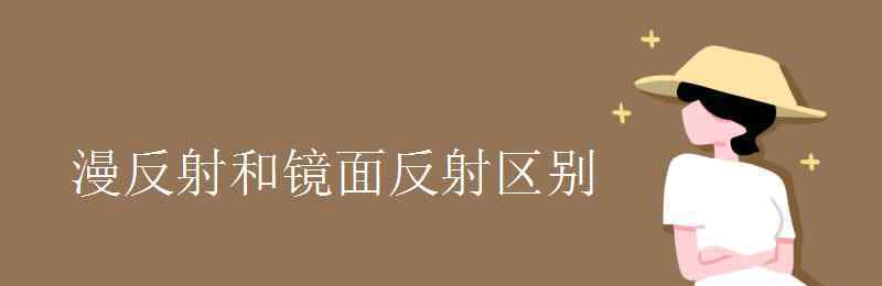 鏡面反射和漫反射的區(qū)別 漫反射和鏡面反射區(qū)別