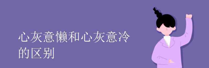 心灰意冷造句 心灰意懶和心灰意冷的區(qū)別