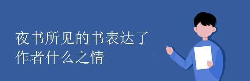 夜書所見的書是什么意思 夜書所見的書表達了作者什么之情