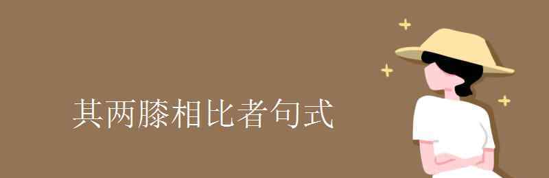 其兩膝相比者 其兩膝相比者句式