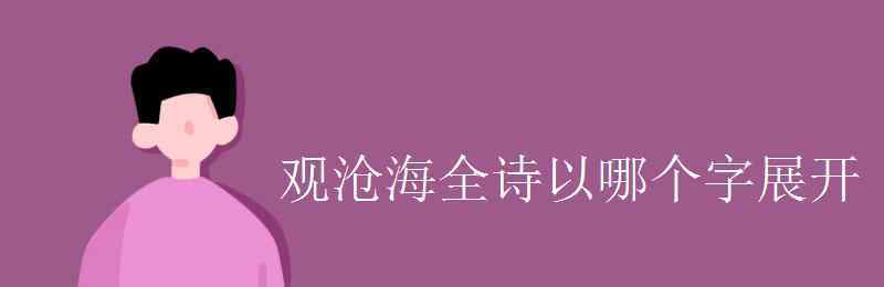 觀滄海古詩 觀滄海全詩以哪個字展開