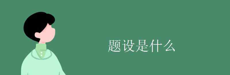 題設(shè) 題設(shè)是什么