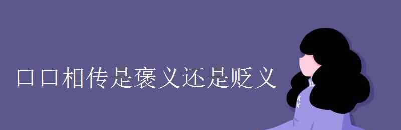 口口相傳 口口相傳是褒義還是貶義