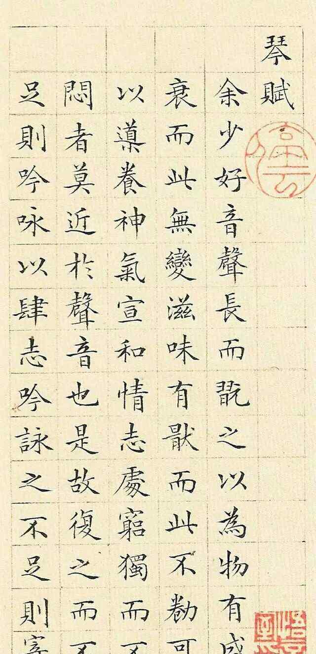 文征明小楷代表作 文征明《琴賦》