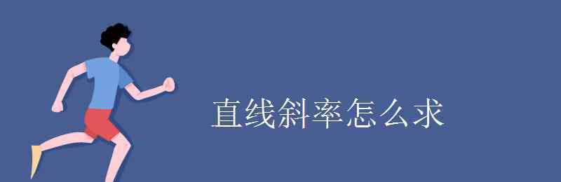 直線的斜率怎么求 直線斜率怎么求