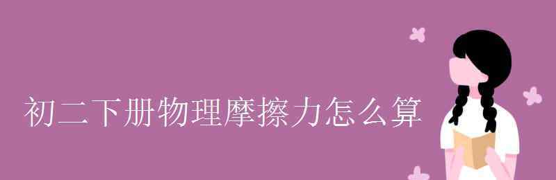 八年級摩擦力的公式 初二下冊物理摩擦力怎么算