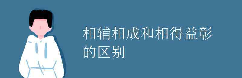 相輔相成的意思 相輔相成和相得益彰的區(qū)別