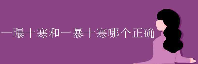 一暴十寒 一曝十寒和一暴十寒哪個(gè)正確