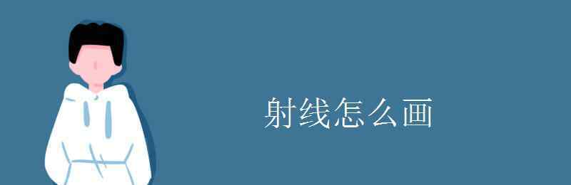 射線怎么畫 射線怎么畫