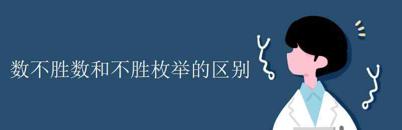 不勝枚舉 數(shù)不勝數(shù)和不勝枚舉的區(qū)別