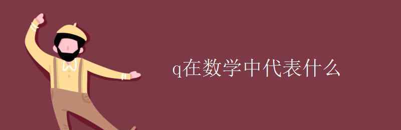 q是什么數(shù) q在數(shù)學(xué)中代表什么