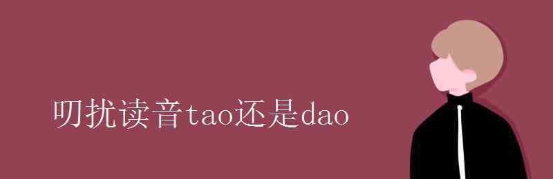 叨拼音 叨擾讀音tao還是dao