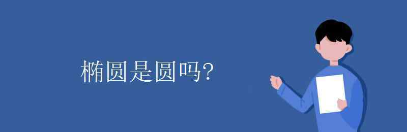 橢圓是圓嗎 橢圓是圓嗎?