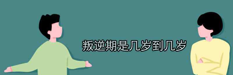 青春是幾歲到幾歲之間 叛逆期是幾歲到幾歲