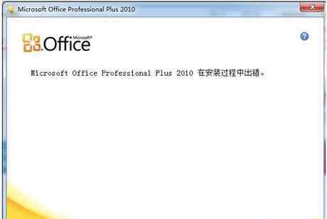 安裝office2010在安裝過程出錯 win7系統(tǒng)office2010安裝出錯的解決方法