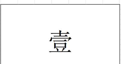 數(shù)字1到10大寫 大寫數(shù)字1到10【設(shè)置思路】