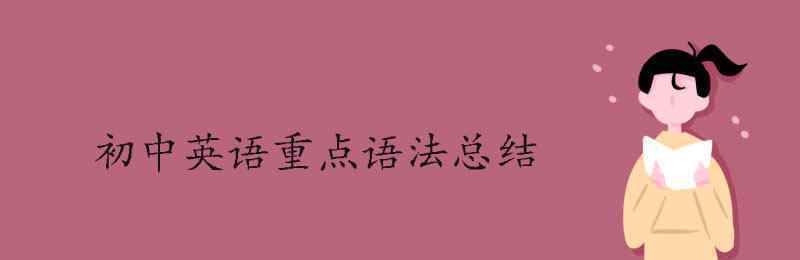 sadness的形容詞 初中英語(yǔ)重點(diǎn)語(yǔ)法總結(jié)