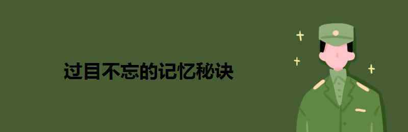 過目不忘的記憶秘訣 過目不忘的記憶秘訣