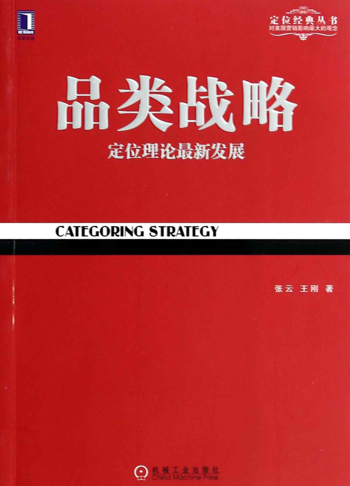 特勞特營(yíng)銷十要 讀書筆記之—《品類戰(zhàn)略》