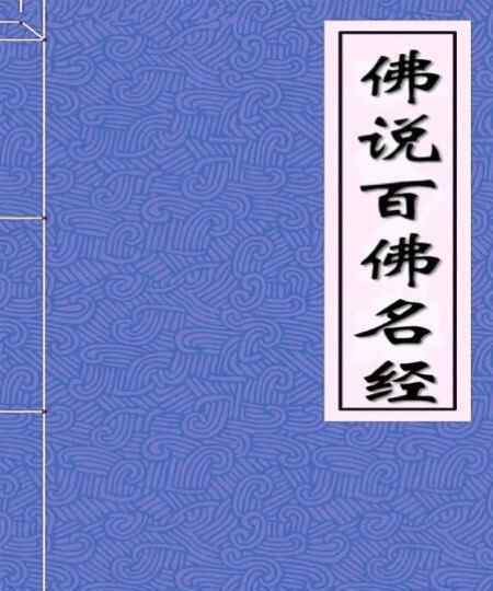 百佛名經(jīng) 佛說百佛名經(jīng)