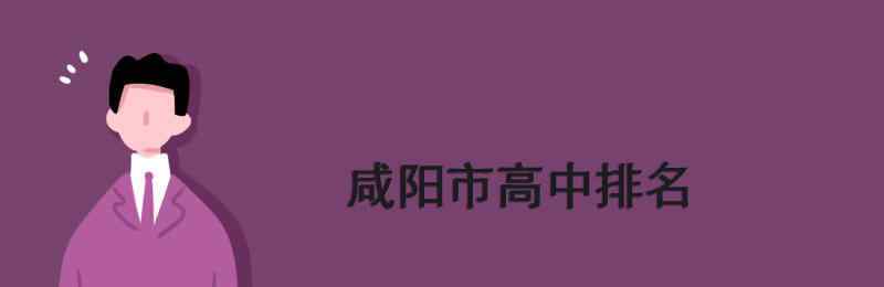 涇干中學(xué) 咸陽市高中排名