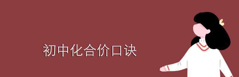 化合價口訣初中順口溜 初中化合價口訣