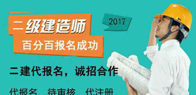 二建代報(bào)名 二級建造師代報(bào)名，代審核！有需求的伙伴看過來！