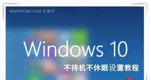 win10關(guān)閉休眠 win10系統(tǒng)關(guān)閉休眠的操作方法