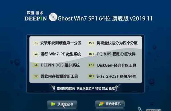 深度技術(shù)win7 深度技術(shù) Ghost Win7 64位旗艦版 v2019.11