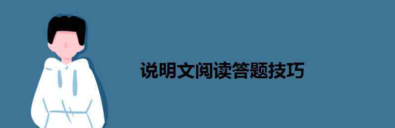 說(shuō)明文的答題技巧 說(shuō)明文閱讀答題技巧