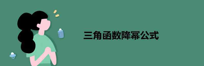 升冪公式和降冪公式 三角函數(shù)降冪公式