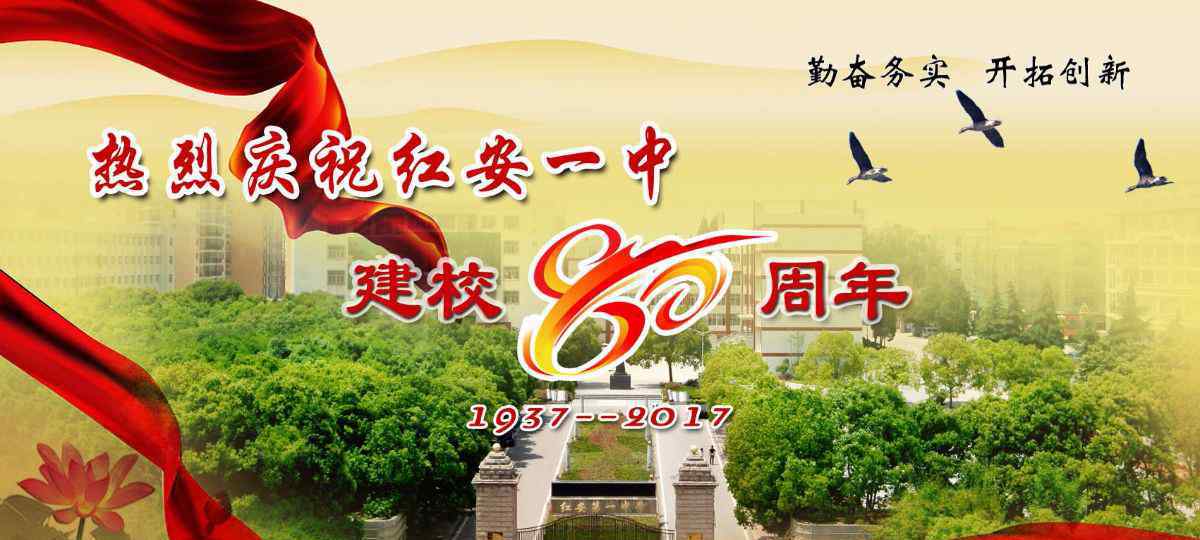 汪建明 紅安縣第一中學建校80周年紀念活動方案