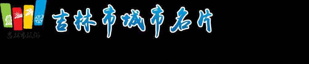 中國(guó)魅力城市 中國(guó)魅力城市--吉林省吉林市，建設(shè)中的旅游文化名城、新型產(chǎn)業(yè)基地、生態(tài)宜居城市