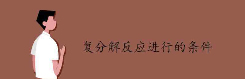 復(fù)分解反應(yīng)條件 復(fù)分解反應(yīng)進(jìn)行的條件