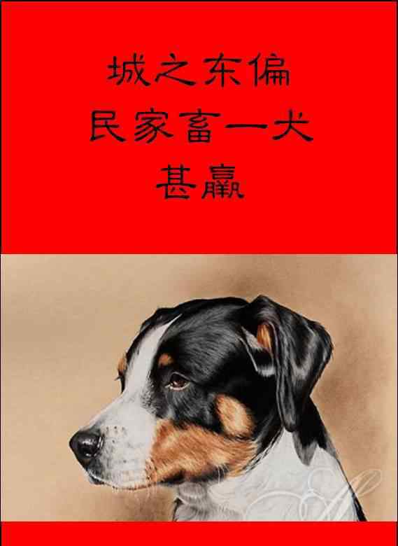 義犬救主城之東偏,民牲畜一犬,甚。