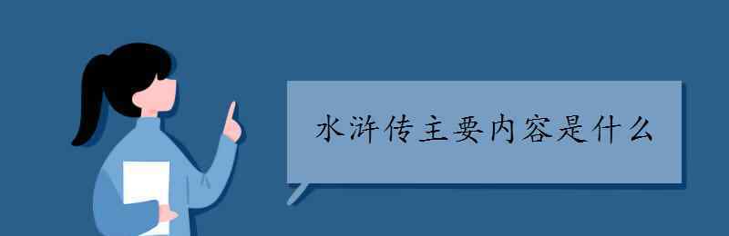 水滸傳的主要內(nèi)容概括 水滸傳主要內(nèi)容是什么