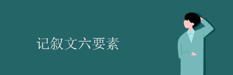 記敘文六要素 記敘文六要素