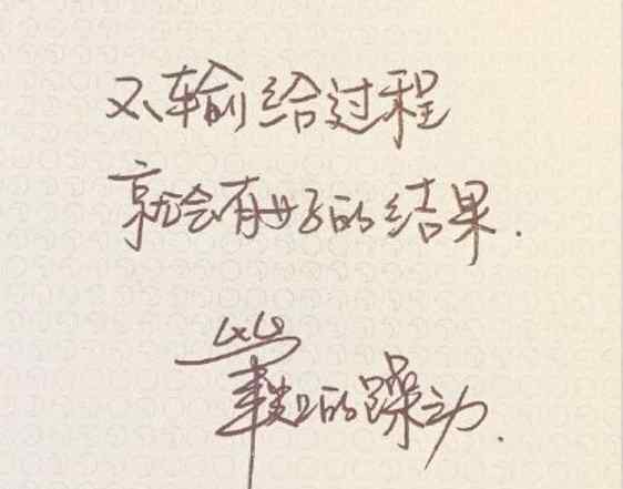 井柏然字體 井柏然字體是什么 井柏然手寫(xiě)字寫(xiě)的是什么