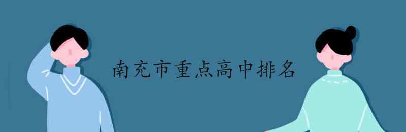 閬中中學(xué) 南充市重點高中排名