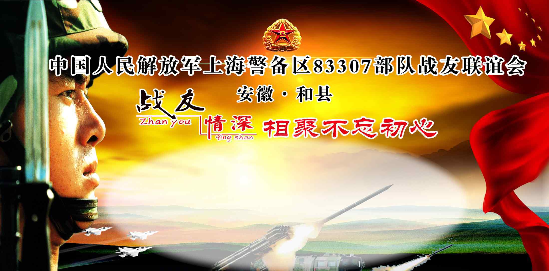 上海警備區(qū) 2017上海警備區(qū)83307部隊(duì)35周年聚會(huì)