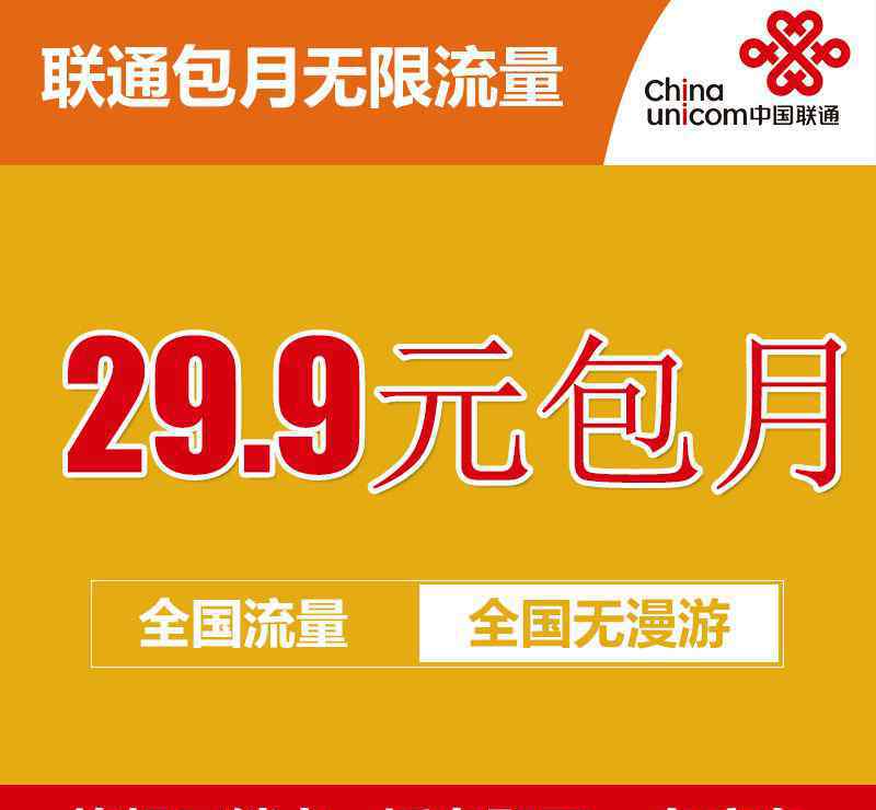 聯(lián)通29元不限流量套餐 聯(lián)通29.9元包月無限流量卡使用手冊