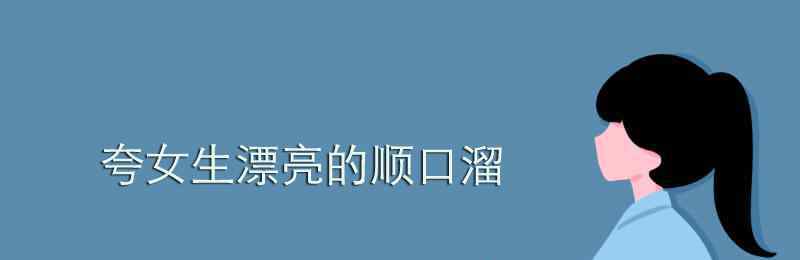 夸女生的話 夸女生漂亮的順口溜