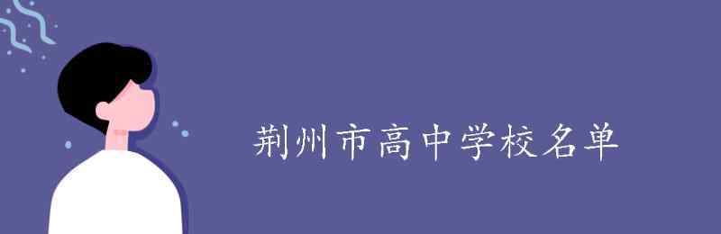 湖北省荊州中學(xué) 荊州市高中學(xué)校名單