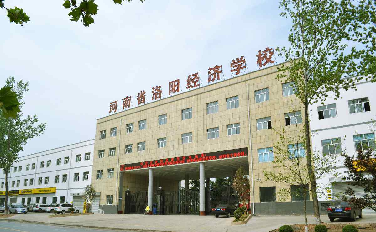 河南省洛陽經(jīng)濟(jì)學(xué)校 河南省洛陽經(jīng)濟(jì)學(xué)校歡迎您