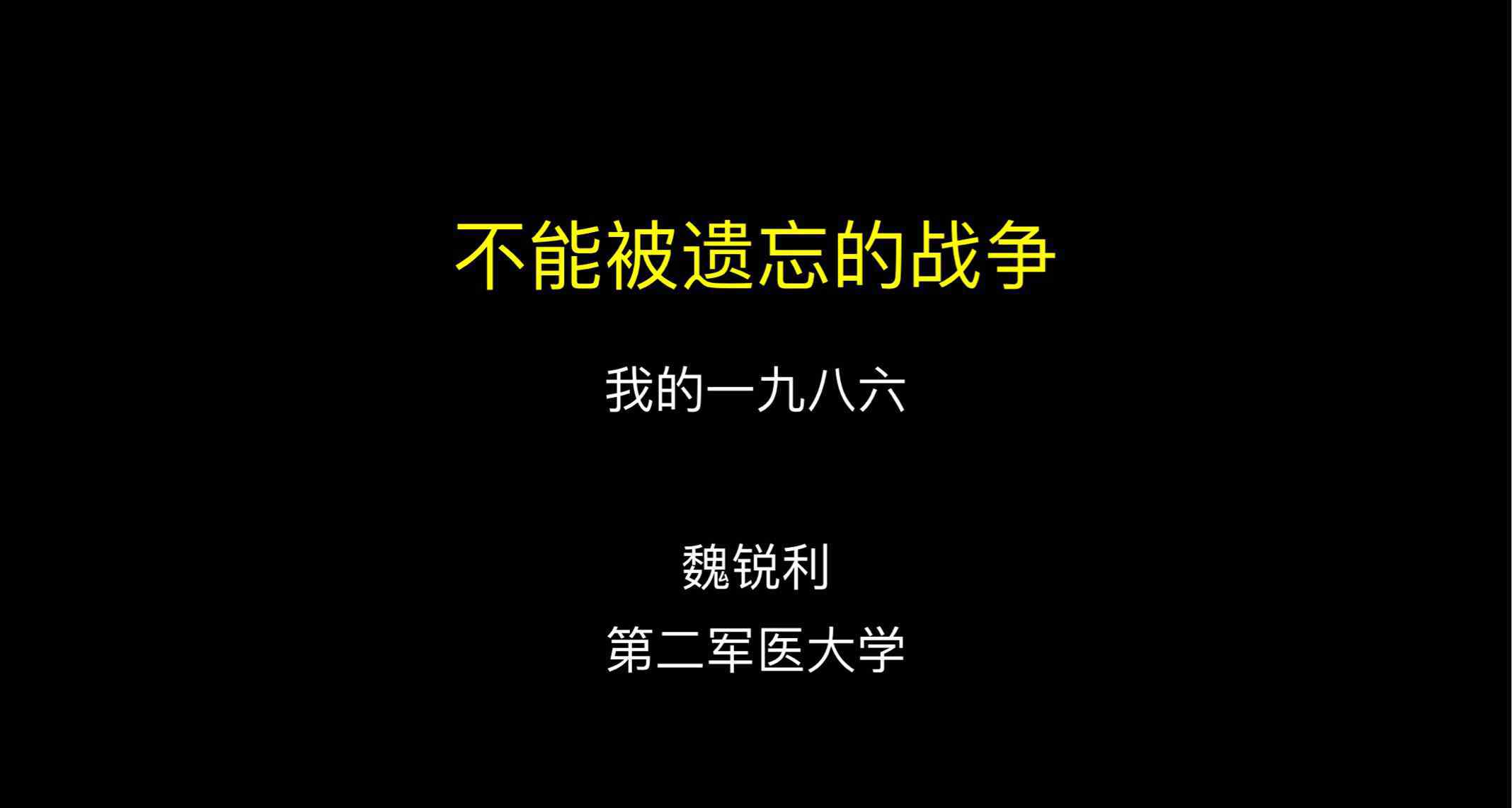 被遺忘的戰(zhàn)爭(zhēng) 我經(jīng)歷的對(duì)越自衛(wèi)反擊戰(zhàn)-不能被遺忘的戰(zhàn)爭(zhēng)