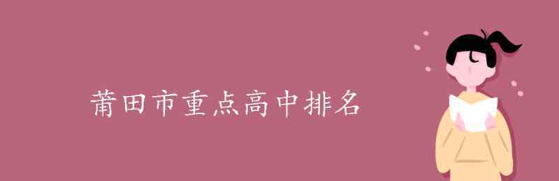 莆田四中網(wǎng) 莆田市重點高中排名