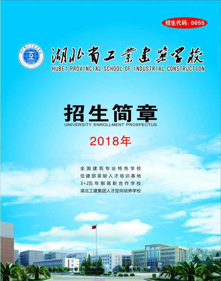 湖北省工業(yè)建筑學(xué)校 2018湖北省工業(yè)建筑學(xué)校招生計劃及簡章