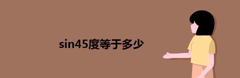 2sin45度等于多少 sin45度等于多少