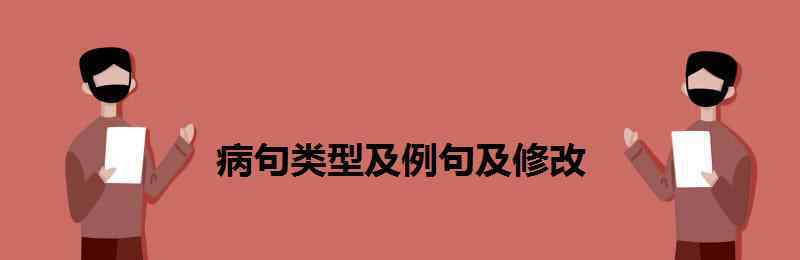 病句類(lèi)型及例句及修改 病句類(lèi)型及例句及修改