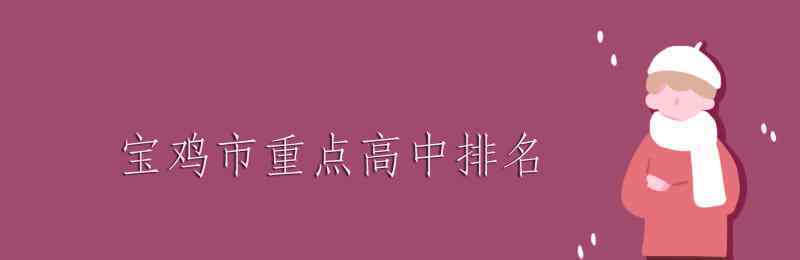 扶風(fēng)高中 寶雞市重點(diǎn)高中排名